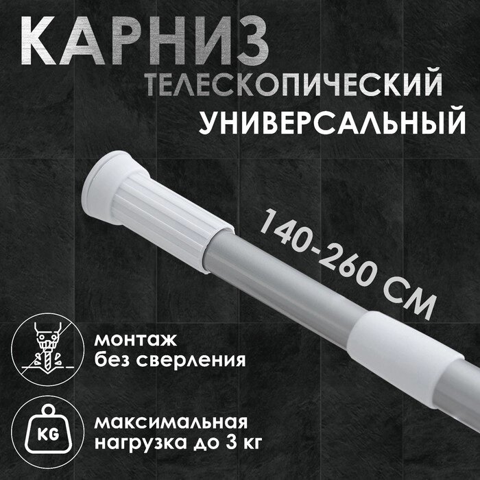 Карниз для ванной Доляна, телескопический, d=3.2 см, 140-260 см, серый - наличие