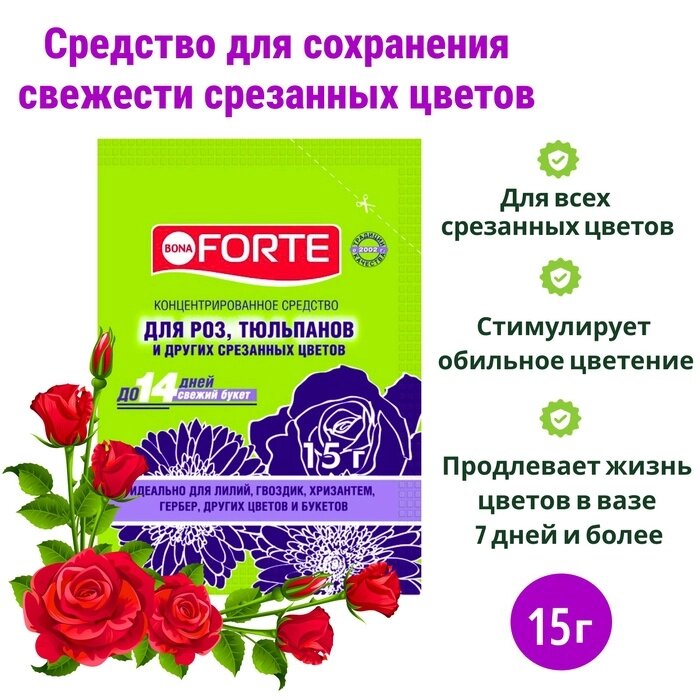 Средство для сохранения свежести срезанных цветов Бона Форте, пакетик, 15 г - заказать