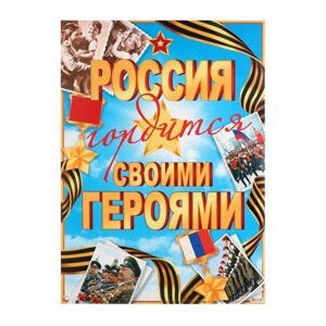 Плакат "Россия гордится своим именем!50,5х69,7 см