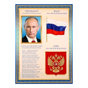 Плакат "Символы РФ" синяя рамка, А4