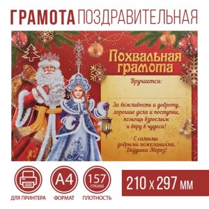 Похвальная грамота на Новый Год «От Деда Мороза», А4., 157 гр/кв. м