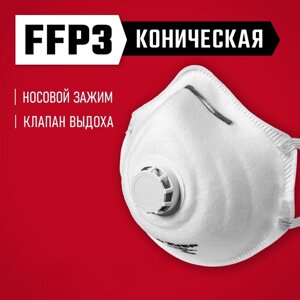 Полумаска фильтрующая ЗУБР ФК-99 11163-3, коническая, с клапаном выдоха, FFP3