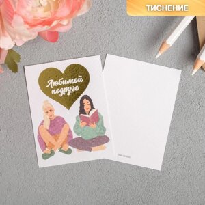 Поздравительная открытка на акварельном картоне с тиснением «Любимой подруге», 8 6 см