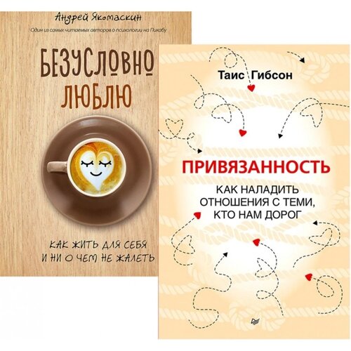 Привязанность. Как наладить отношения с теми, кто нам дорог; Безусловно люблю (комплект в 2-х кн.