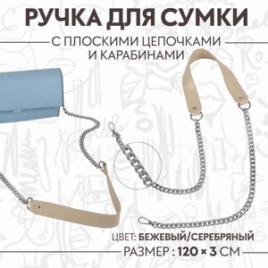 Ручка для сумки, с плоскими цепочками и карабинами, 120 3 см, цвет бежевый/серебряный