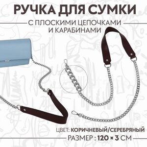 Ручка для сумки, с плоскими цепочками и карабинами, 120 3 см, цвет коричневый/серебряный