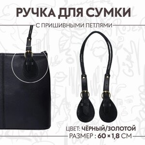 Ручка для сумки, шнуры, 60 1,8 см, с пришивными петлями 5,8 см, цвет чёрный/золотой
