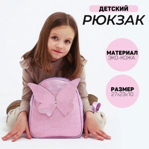 Рюкзак детский с блестками "Бабочка", съемные элементы, 27х23х10 см