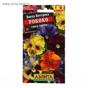 Семена цветов Виола "Рококо", смесь сортов, Дв, 0,1 г