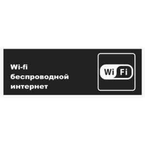Табличка «Wi-Fi», матовая, 300100 мм