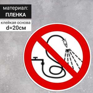 Табличка «Запрещается разбрызгивать воду», 200200 мм