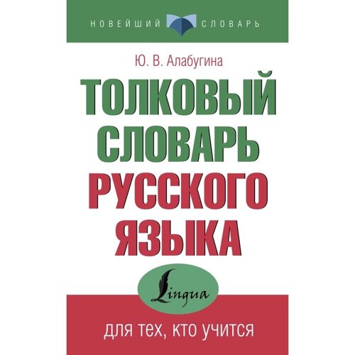 Толковый словарь русского языка для тех, кто учится. Алабугина Ю. В.