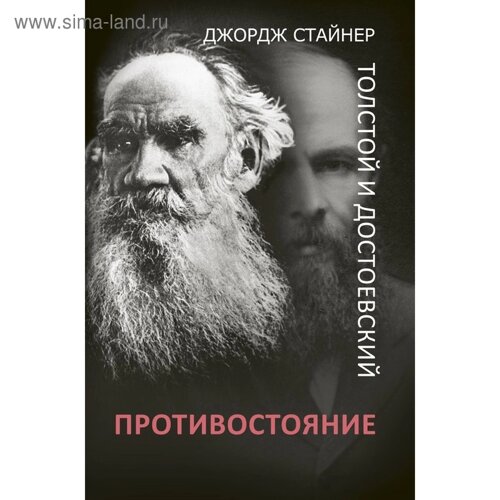 Толстой и Достоевский: противостояние