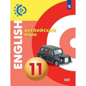Учебник. ФГОС. Английский язык. Базовый уровень, 2021 г. 11 класс. Алексеев А. А.