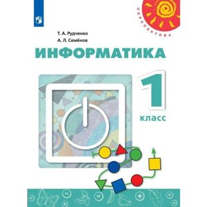 Учебник. ФГОС. Информатика, 2021 г, новое ФПУ 1 класс. Рудченко Т. А.