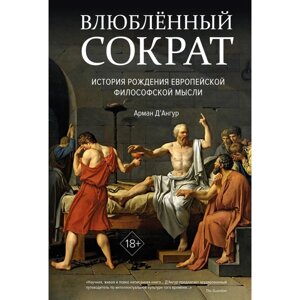 Влюбленный Сократ. История рождения европейской философской мысли. Д'Ангур А.