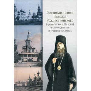 Воспоминания Николая Рождественского (архиепископа Никона) о своем детстве и училищных годах