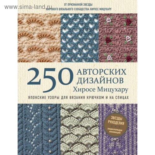 Японские узоры для вязания крючком и на спицах. 250 авторских дизайнов. Мицухару Х.