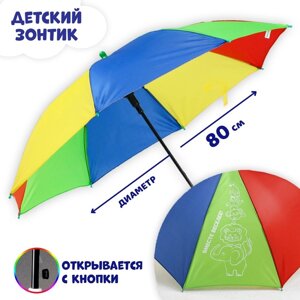 Зонт детский «Вместе веселее!d=80см