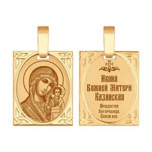 Нательная иконка SOKOLOV из золота «Икона Божьей Матери Казанская»