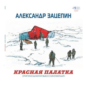 Саундтрек Саундтрек - Красная Палатка (limited, Colour)