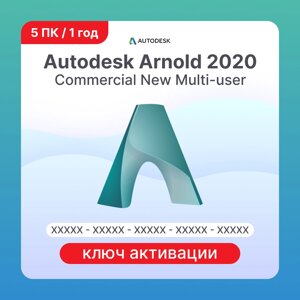 Autodesk Arnold 2020 Commercial New Multi-user ELD 5 ПК 1 год