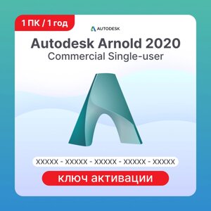 Autodesk Arnold 2020 Commercial Single-user ELD 1 ПК 1 год