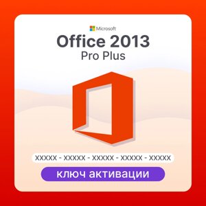 Microsoft Office 2013 Pro Plus ключ активации (ESD)