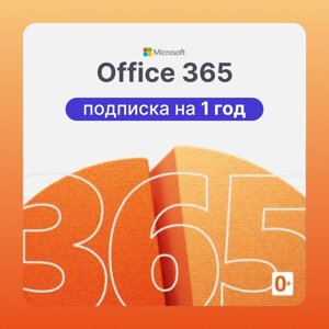 Microsoft Office 365 Pro Plus подписка на 1 год