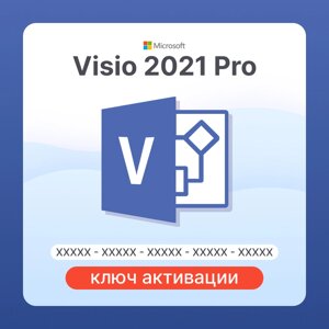 Microsoft Visio 2021 Pro для Office ключ активации