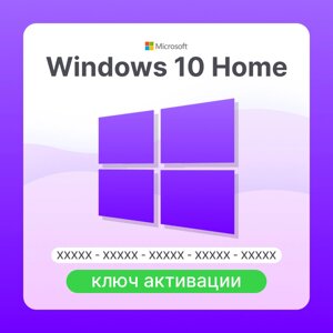 Microsoft Windows 10 Home ключ активации (KW9-00265)