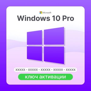 Microsoft Windows 10 Pro ключ активации (FQC-09131)