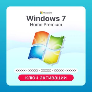 Microsoft Windows 7 Home Premium ключ активации (ESD)