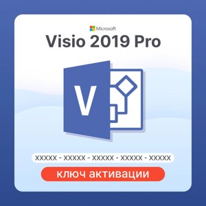 Visio 2019 Pro для Office ключ активации