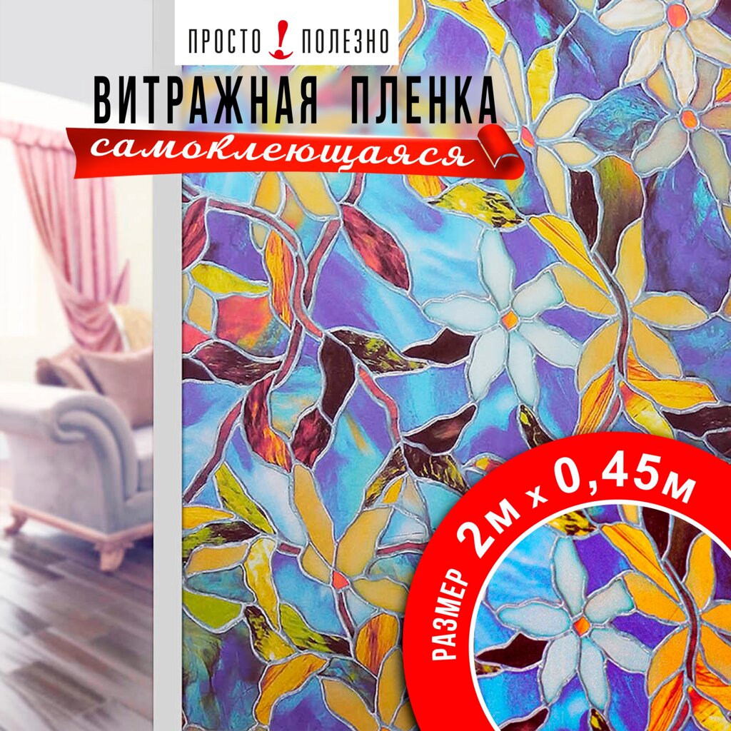 Витражная самоклеящаяся декоративная пленка с тиснением P090-6, рулон 2х0,45 м - интернет магазин