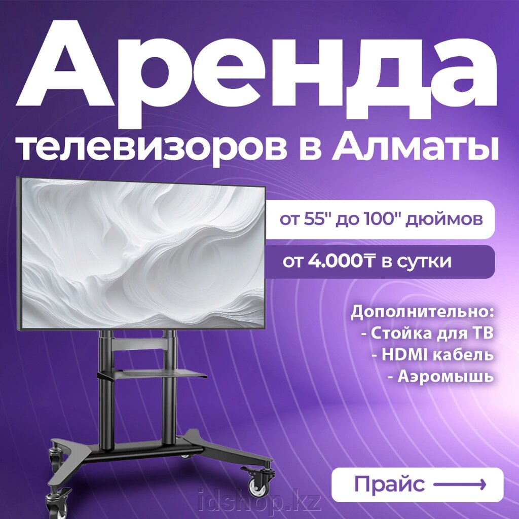 Прокат телевизоров в Алматы от 55" до 100" дюймов - розница