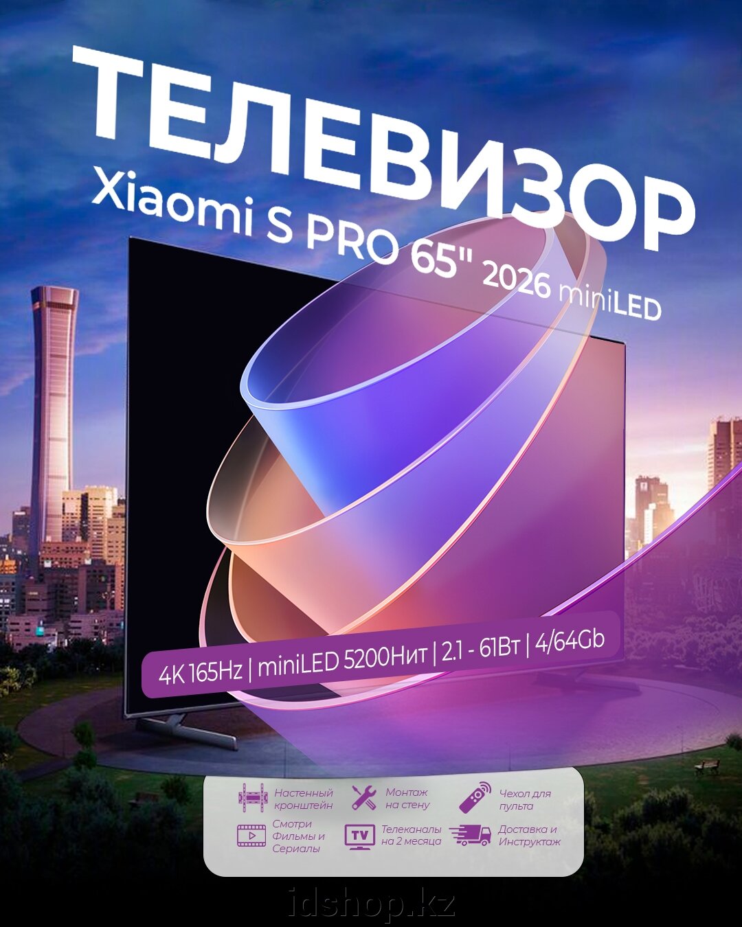 Телевизор Xiaomi S PRO 65" 2026 miniLED - фото pic_0d68f44aaa283492894edb46e7e67f93_1920x9000_1.jpg