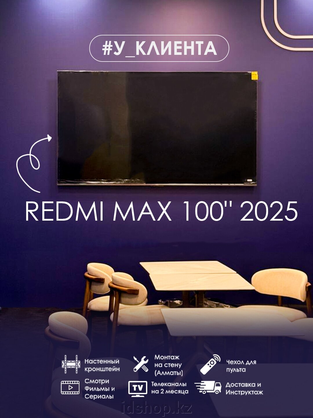 #У_КЛИЕНТА Redmi MAX 100" 2025 - фото pic_5613cc210ea0e7fb79e4c6c7ccd020c4_1920x9000_1.jpg