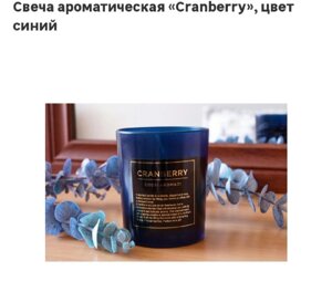 Свеча ароматическая Cranberry цвет синий.