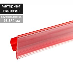 Ценникодержатель полочный двухпозиционный LST, 988 мм, цвет красный (комплект из 10 шт.)
