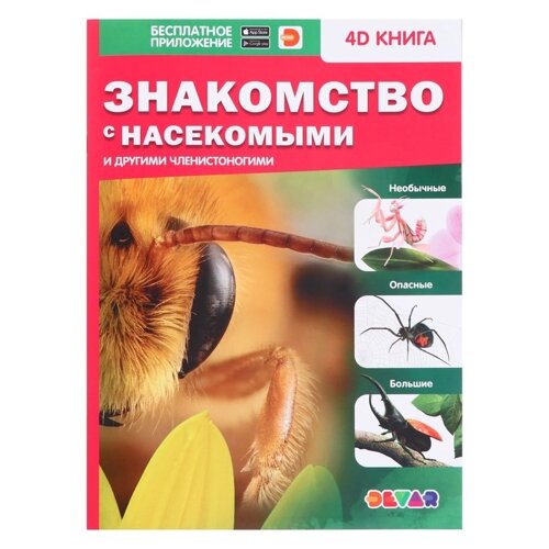 Энциклопедия 4D в дополненной реальности 'Знакомство с насекомыми'мягкая обложка