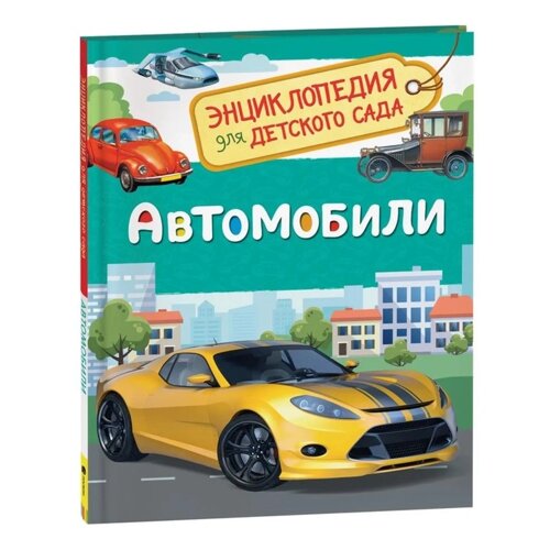 Энциклопедия для детского сада 'Автомобили'