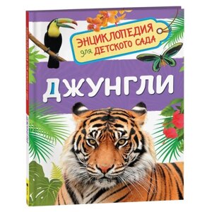 Энциклопедия для детского сада 'Джунгли'