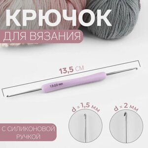 Крючок для вязания, двусторонний, с силиконовой ручкой, d 1,5/2 мм, 13,5 см, цвет сиреневый (комплект из 2 шт.)