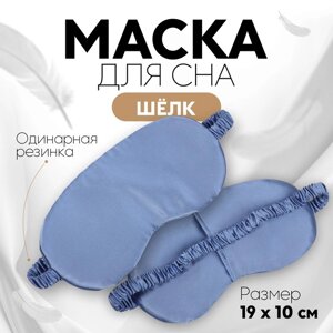 Маска для сна 'ШЁЛК'19 x 10 см, резинка одинарная, цвет тёмно-синий