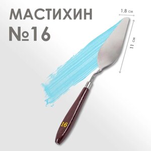 Мастихин 16, лопатка 110 х 18 мм