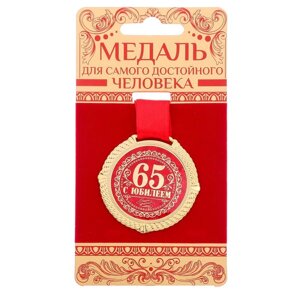 Медаль бархатной на подложке 'С юбилеем 65 лет'd5 см
