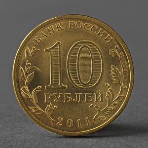 Монета '10 рублей 2011 ГВС Белгород Мешковой'