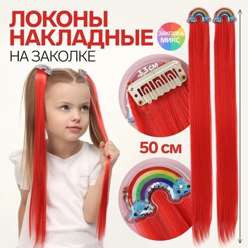 Набор накладных локонов 'РАДУГА'прямой волос, на заколке, 2 шт, 50 см, цвет красный/МИКС
