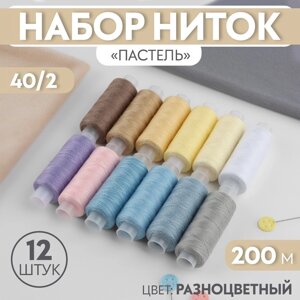 Набор ниток 'Пастель'40/2, 200 м, 10 шт, цвет разноцветный (комплект из 2 шт.)